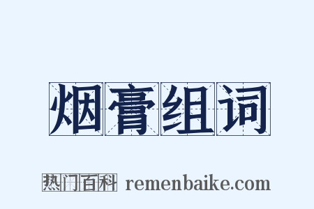 烟膏组词是什么意思的图片